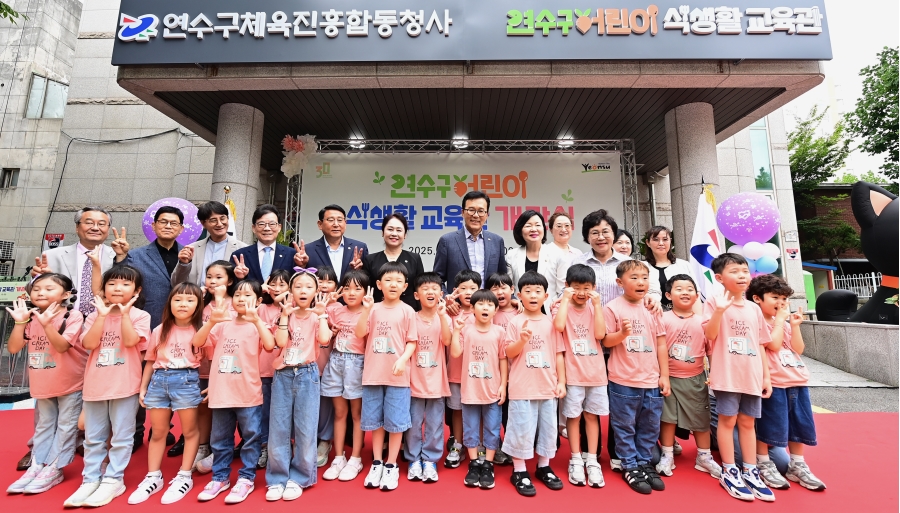 연수구는 지난 12일 청학동 연수체육진흥합동청사 3층에 새롭게 조성한 연수구 어린이 식생활 교육관 개관식을 개최했다